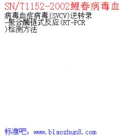 SN/T1152-2002𴺲Ѫ֢ SVCV ת¼-ۺøʽӦ RT-PCR ⷽ