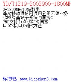YD/T1219-2002900-1800MHzTDMAַƶͨͨ÷ҵ GPRS վϵͳGPRSֽ֧ڵ SGSN ӿ Gbӿ Է