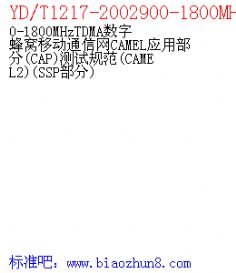 YD/T1217-2002900-1800MHzTDMAַƶͨCAMELӦò CAP Թ淶 CAMEL2  SSP 