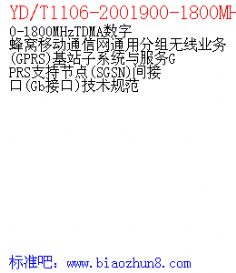 YD/T1106-2001900-1800MHzTDMAַƶͨͨ÷ҵ GPRS վϵͳGPRSֽ֧ڵ SGSN ӿ Gbӿ 淶