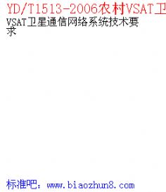 YD/T1513-2006农村VSAT卫星通信网络系统技术要求