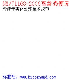 NY/T1168-2006ݷ޺淶