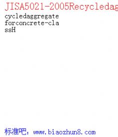 JISA5021-2005Recycledaggregateforconcrete-classH