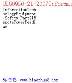 UL60950-21-2007InformationTechnologyEquipment-Safety-Part21RemotePowerFeeding
