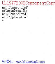 UL19772002ComponentConnectorsforUseinData,Signal,ControlandPowerApplications