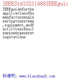 IEEEStd10231988IEEEguidefortheapplicationofhumanfactorsengineeringtosystems,equipment,andfacilitiesofnuclearpowergeneratingstations