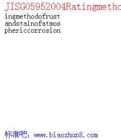 JISG05952004Ratingmethodofrustandstainofatmosphericcorrosion