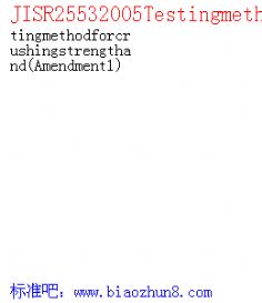 JISR25532005Testingmethodforcrushingstrengthand(Amendment1 