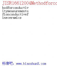 JISR16612004Methodforconductivitymeasurementofionconductivefineceramics