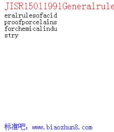 JISR15011991Generalrulesofacidproofporcelainsforchemicalindustry
