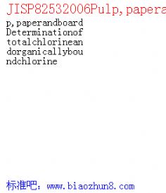 JISP82532006Pulp,paperandboardDeterminationoftotalchlorineandorganicallyboundchlorine