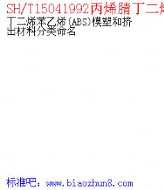 SH/T15041992ϩ涡ϩϩ(ABS ģܺͼϷ