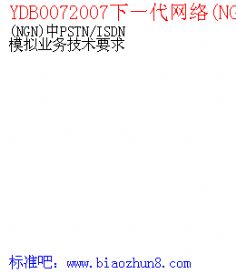 YDB0072007һ(NGN PSTN/ISDNģҵҪ