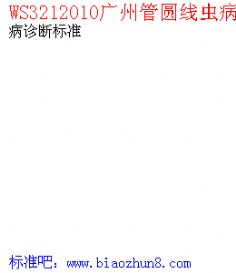 WS3212010广州管圆线虫病诊断标准