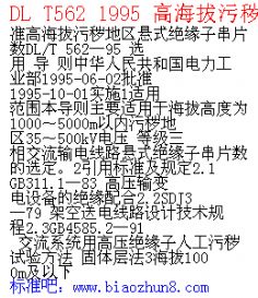 dl t562 1995 高海拔污秽地区悬式绝缘子串片数-标准吧