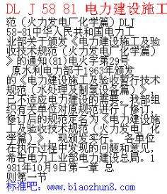 DL J 58 81 电力建设施工及验收技术规范火力发电厂化学篇