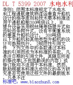 DL T 5399 2007 水电水利工程垂直升船机设计导则 1