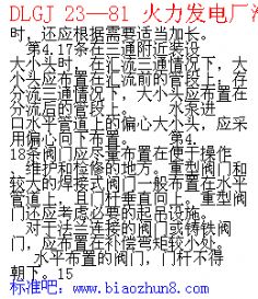DLGJ 23—81 火力发电厂汽水管道设计技术规定 电力工业部电力建设总局 关于试行《火力发电厂汽水管道设计技术规定 DLGJ 23—81》的通知 2