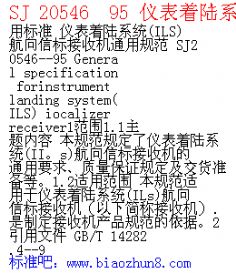 SJ 20546  95 Ǳ½ϵͳILS űջͨù淶 1