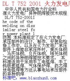 DL T 752 2001 火力发电厂异种钢焊接技术规程1