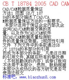 CB T 18784 2005 CAD CAM数据质量保证方法 L