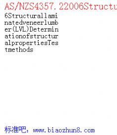 AS/NZS4357.22006Structurallaminatedveneerlumber(LVL)DeterminationofstructuralpropertiesTestmethods