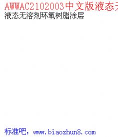 AWWAC2102003中文版液态无溶剂环氧树脂涂层