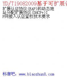 YD/T19082009ڿչ֤Э(EAP)Ķַ̬չЭ(DHCP+)IP֤ȨҪ
