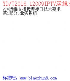 YD/T2016.12009IPTVά֧ŹӿڼҪ1:ҵϵͳ