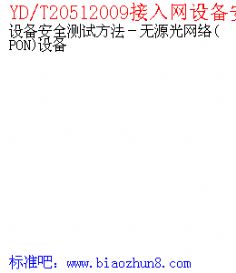 YD/T20512009豸ȫԷԴ(PON)豸