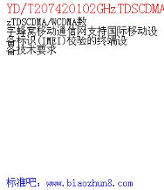 YD/T207420102GHzTDSCDMA/WCDMAַƶֹ֧ͨƶ豸ʶ(IMEI)Уն豸Ҫ