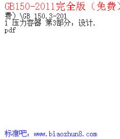 GB150-2011ȫ棨ѣ\GB 150.3-2011 ѹ 3֣.pdf