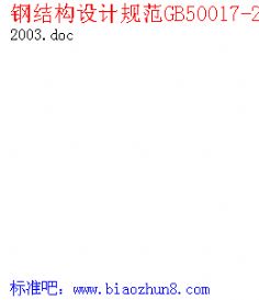 ֽṹƹ淶GB50017-2003.doc
