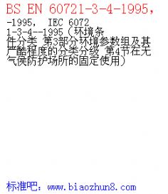 BS EN 60721-3-4-1995 IEC 60721-3-4--1995 3ֻ鼰Ͽ̶ȵķּ 4Ĺ̶ʹ