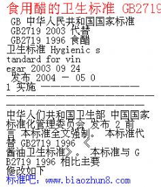 ʳô׵׼ GB2719-2003