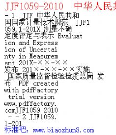 JJF1059-2010  中华人民共和国国家计量技术规范 JJF1059.1-201X