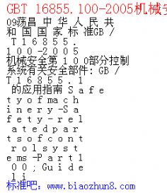 GBT 16855.100-2005еȫ ϵͳйذȫ 100֣GBT16855.1Ӧָ.pdf