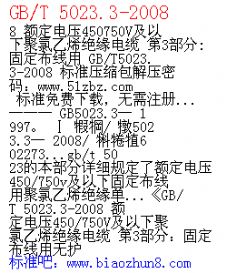 GB/T 5023.3-2008