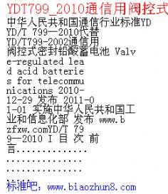 YDT799_2010通信用阀控式密封铅酸蓄电池