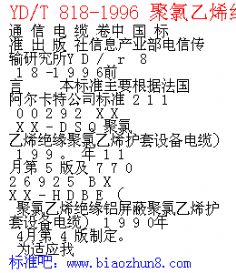 YD/T 818-1996 聚氯乙烯绝缘聚氯乙烯护套 数字局用对称电缆.pdf