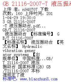 GB 21116-2007-T 液压振动台