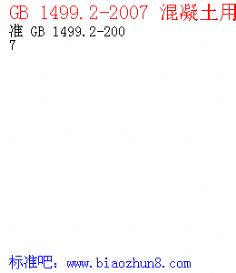 GB 1499.2-2007 øֽ׼