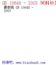 GB 10648 - 2003 饲料标签标准2013版