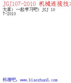 JGJ107-2010 еӼ