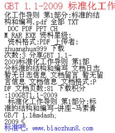 GBT 1.1-2009 ׼ 1֣׼Ľṹͱд.pdf