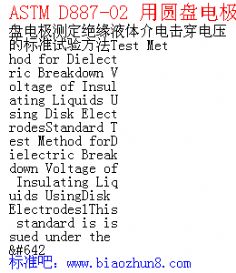 ASTM D887-02 Բ̵缫ⶨԵҺѹı׼鷽Test Method for Dielectric Breakdown Voltage of Insulating Liquids Using Disk Electrodes