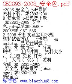 GB2893-2008_ȫɫ.pdf