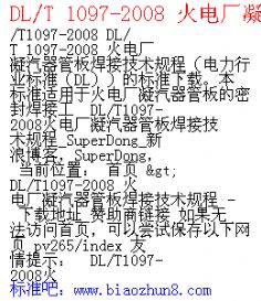 DL/T 1097-2008 糧ܰ庸Ӽ