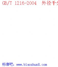 GB/T 1216-2004  ⾶ǧֳ