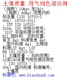 .ɫ׷ⶨC<ָ10>C<ָ40>Χڵ 16703-2011 Soil Quality - Determination Of Content Of Hydrocarbon In The Range C10 To C40 By Gas Chromatography